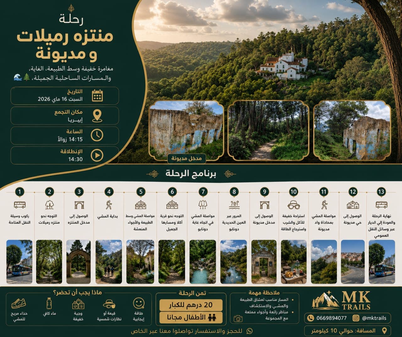 منتزه رميلات و مديونة